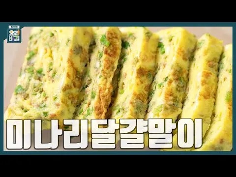 미나리달걀말이