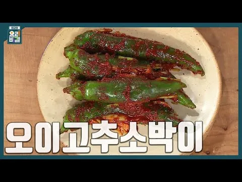 오이고추소박이