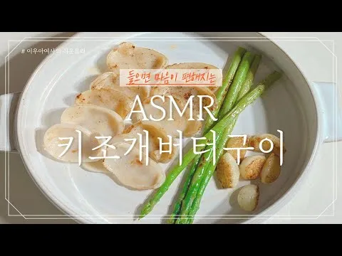 그릴 키조개 관자 버터구이