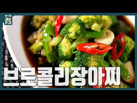 브로콜리장아찌