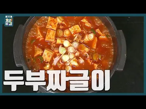 두부짜글이