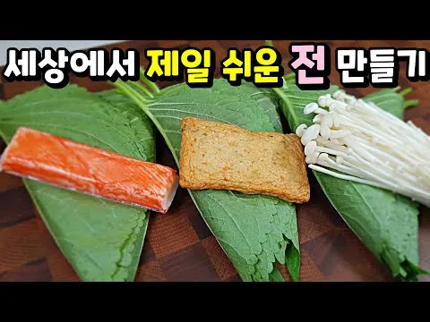 깻잎전