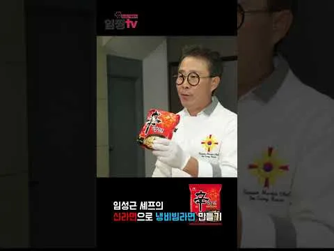 신라면 냉비빔라면