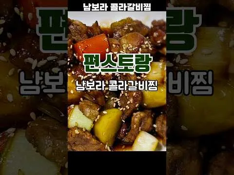콜라 갈비찜
