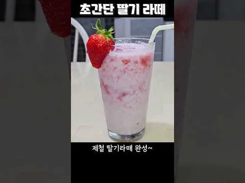 딸기라떼