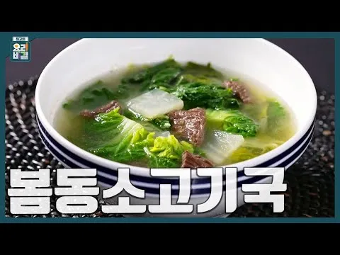 봄동소고기국