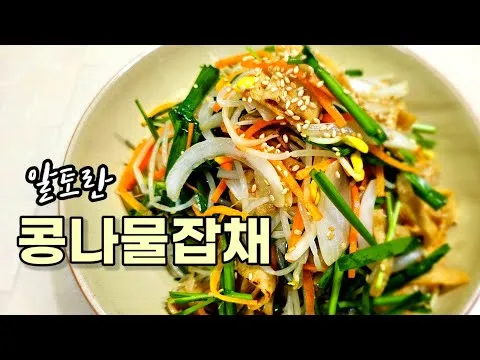 콩나물잡채