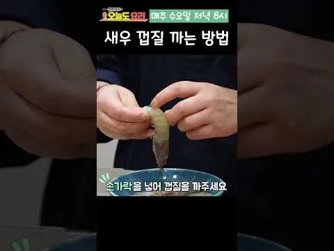새우 껍질 까는 법