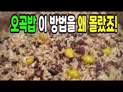 오곡밥