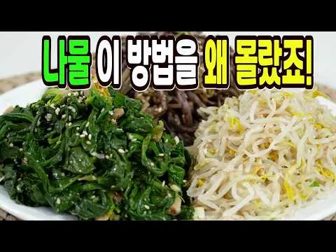 명절 삼색나물과 이색나물