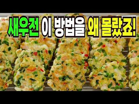 새우전