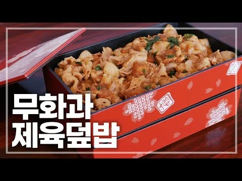 무화과 제육덮밥