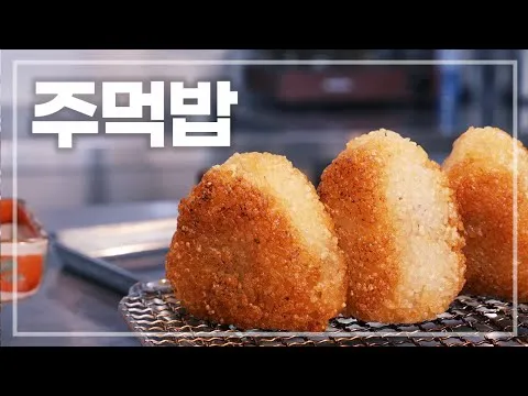 구운 주먹밥