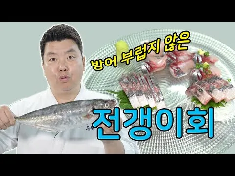 전갱이회와 초밥