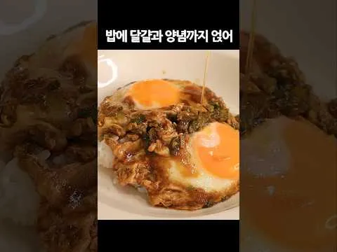 계란덮밥