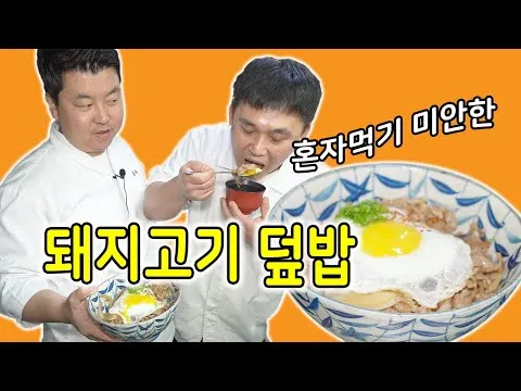 돼지고기 덮밥