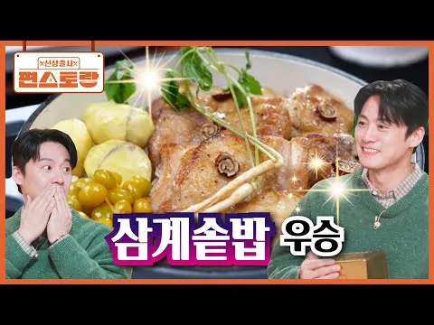 삼계솥밥