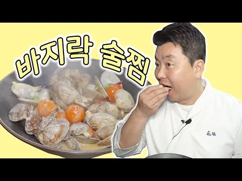바지락 술찜