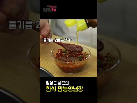 한식 만능양념장