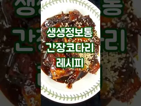간장 코다리 조림