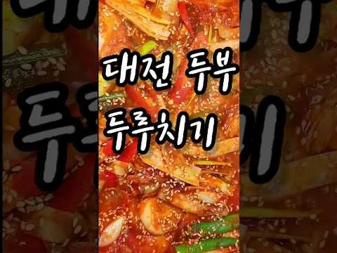 대전 두부 두루치기