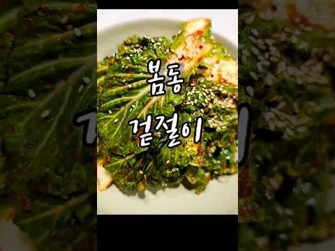 봄동 겉절이