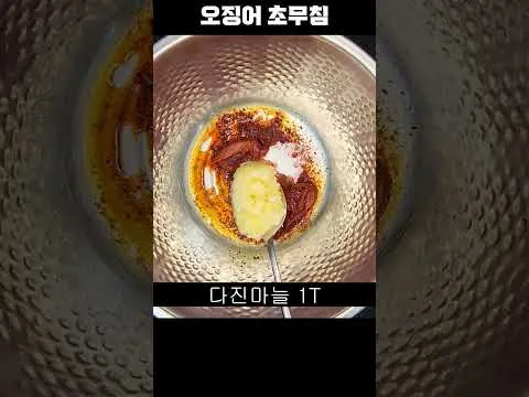 오징어 초무침
