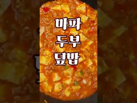 마파두부 덮밥