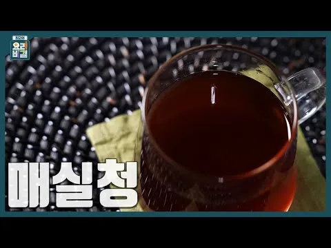 매실청