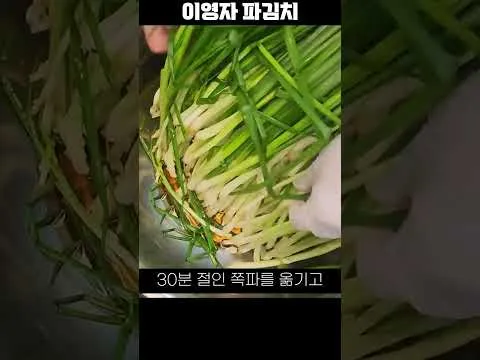 쪽파김치