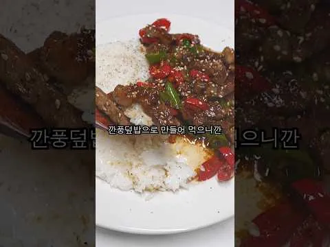 깐풍목살덮밥