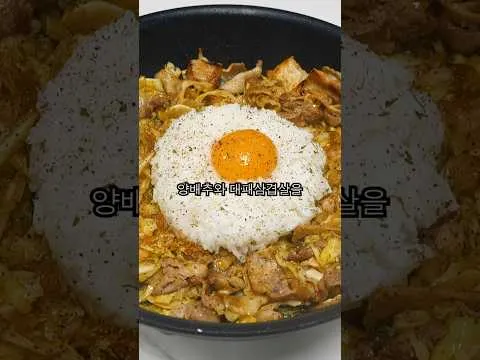 삼겹 양배추 덮밥