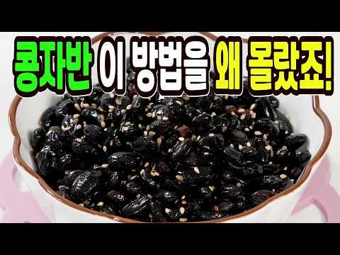 콩자반