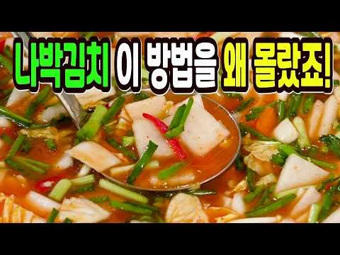 나박 물김치