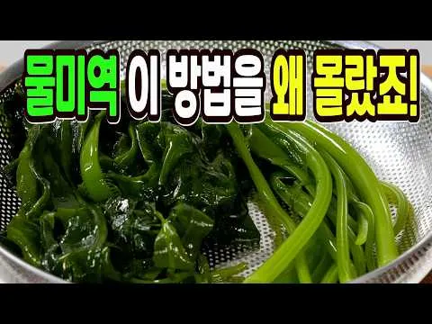 물미역 무침