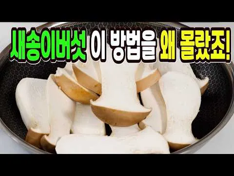 새송이버섯 장아찌