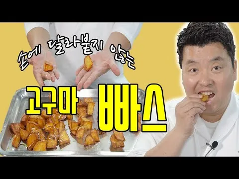고구마 빠스