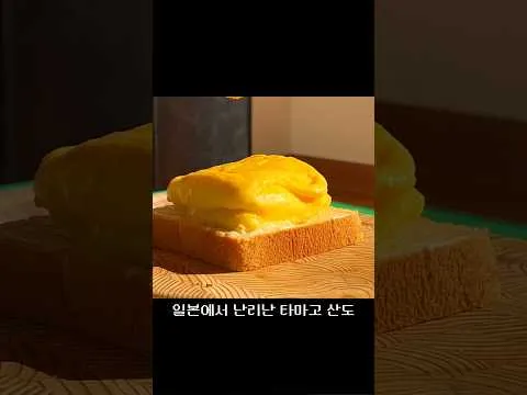 타마고 산도