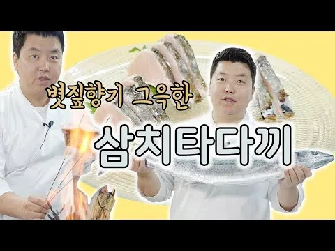 삼치 타다끼