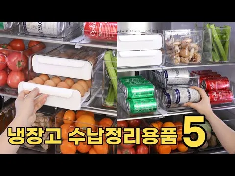 냉장고 정리 수납용품 5가지