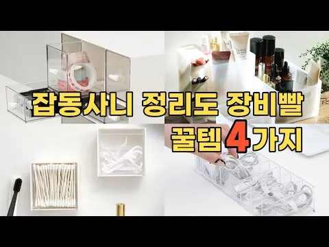 정리하기 어려운 작은 소품 정리꿀템 4가지