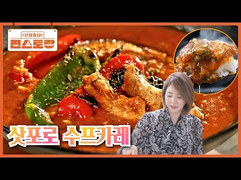 삿포로 수프카레
