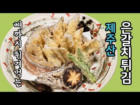 은갈치 튀김
