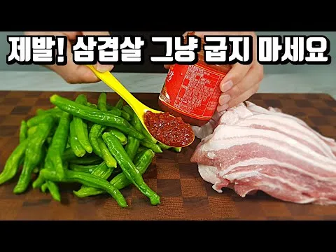 삼겹살 꽈리고추 볶음