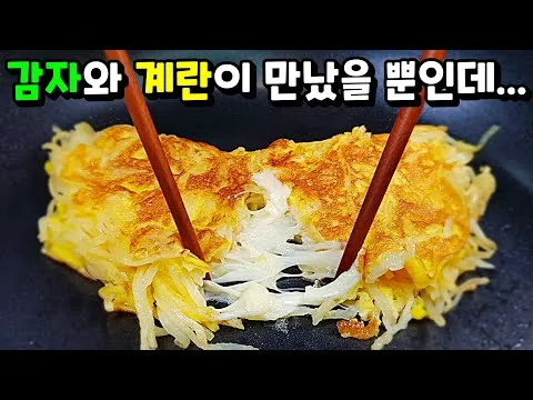 감자 계란 치즈전