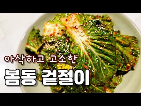 봄동 겉절이