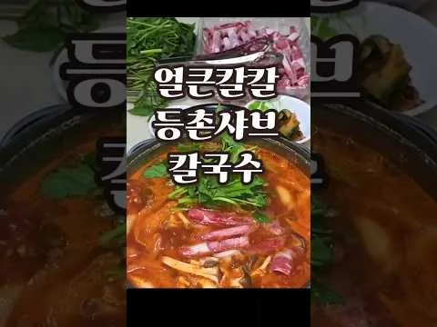 얼큰칼칼 등촌샤브칼국수