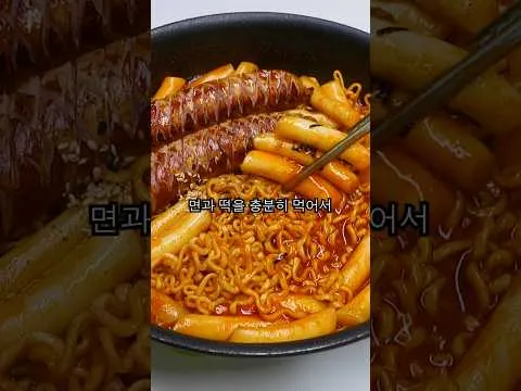불닭 소시지 떡볶이