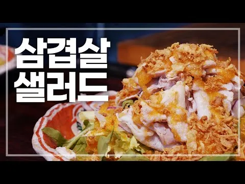 삼겹살 샐러드