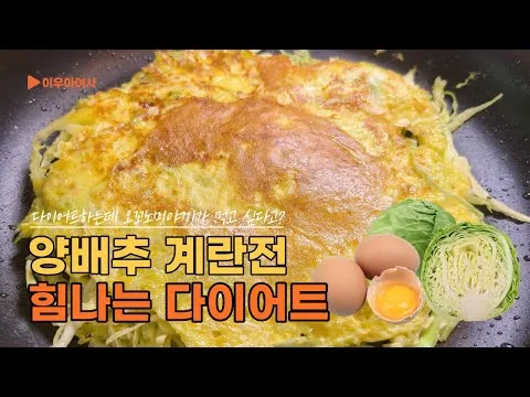 양배추 계란전